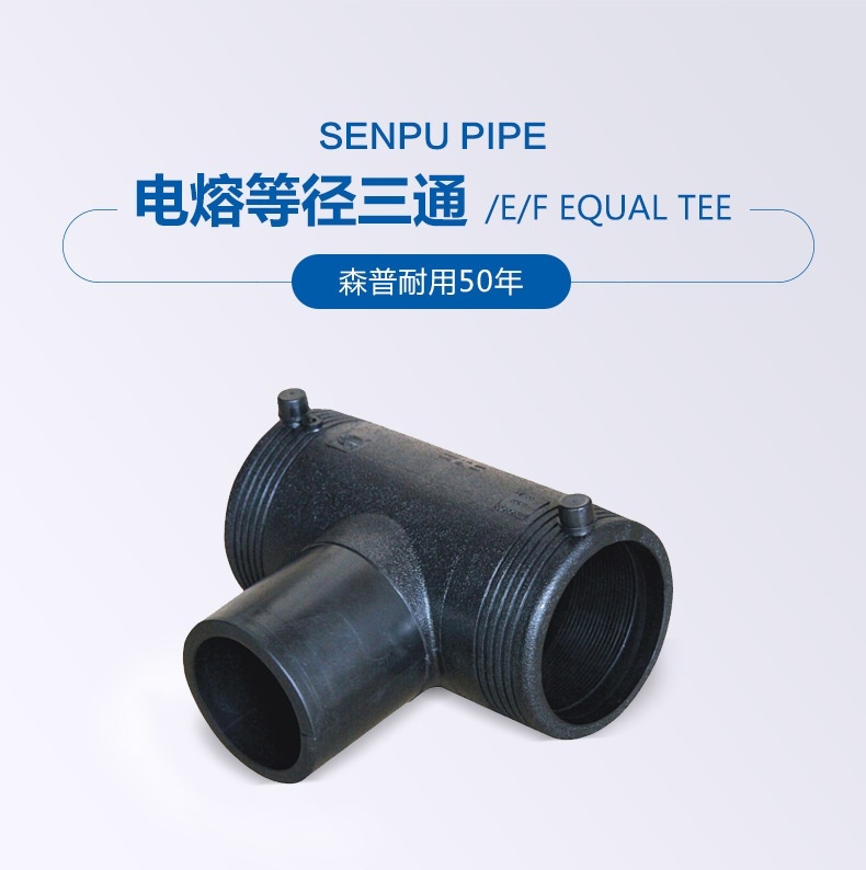 电熔等径三通_概况_01.jpg