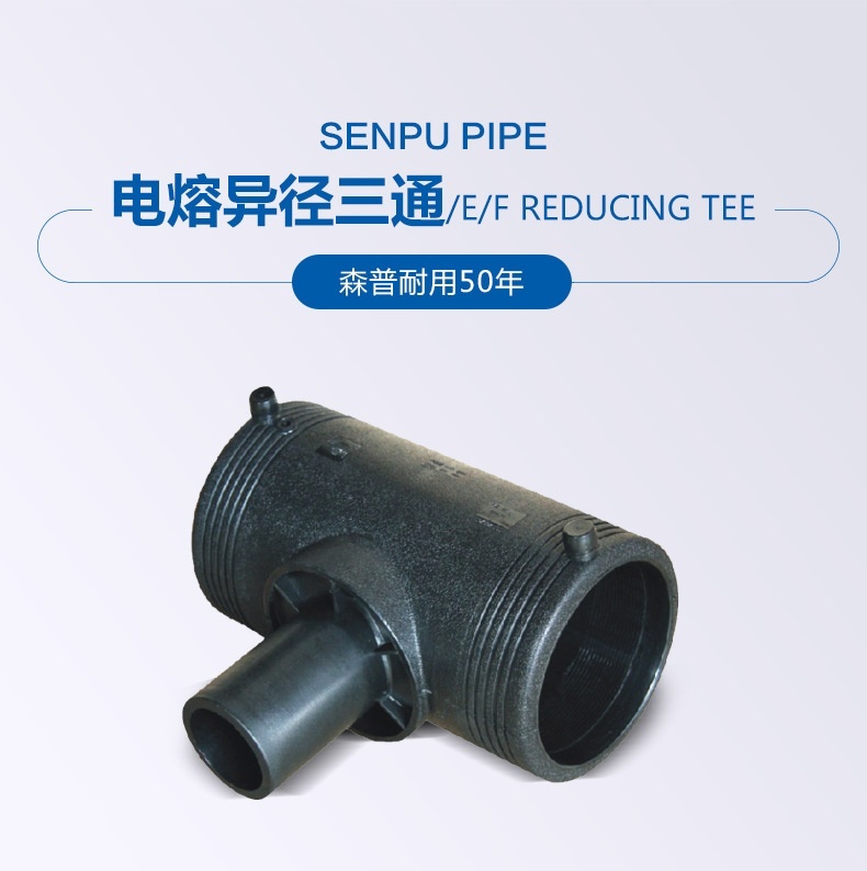 电熔异径三通_概况_01.jpg