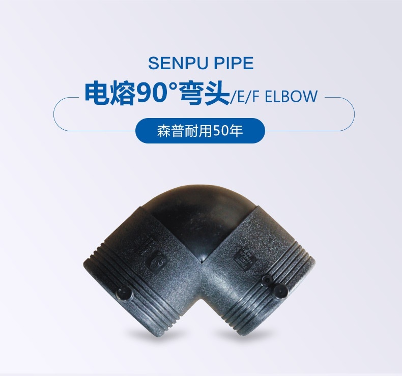电熔90弯头_概况_01.jpg