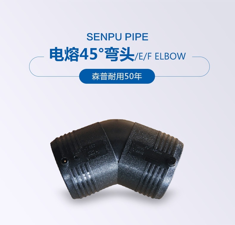 电熔45弯头_概况_01.jpg