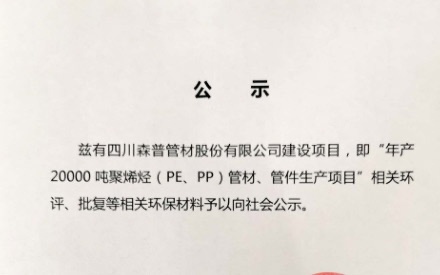 四川森普管材股分无限公司——环评公示