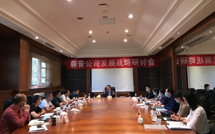 披荆斩棘合法时 直挂云帆济桑田 ——森普公司成长计谋钻研会在三亚美满召开