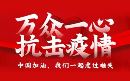 众擎易举 共抗疫情——倡议书