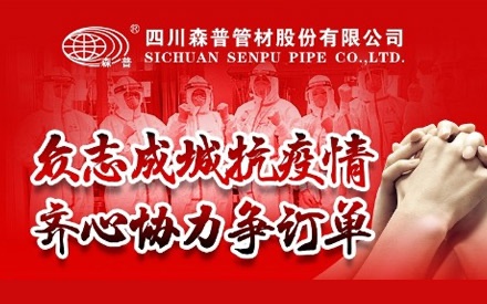 情投意合渡难关，森普员工勇担责