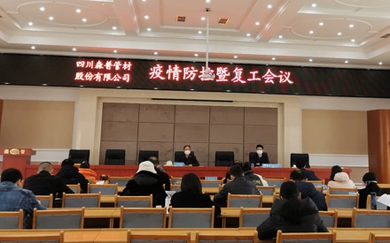 四川森普管材股分无限公司疫情防控暨停工大会
