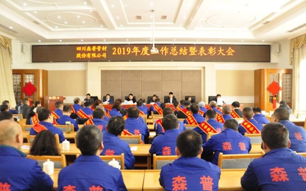 2019年度任务总结暨惩处大会简报