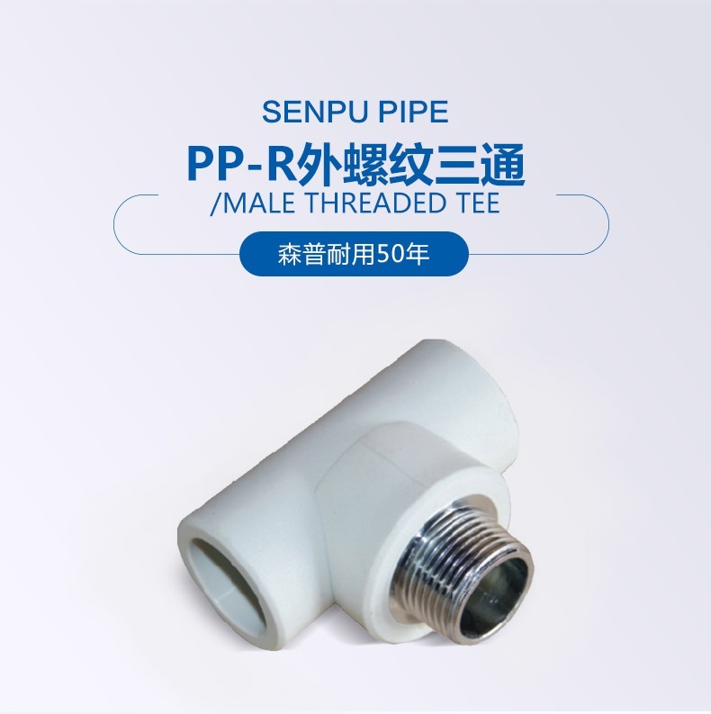 PP-R外罗纹三通_01.jpg