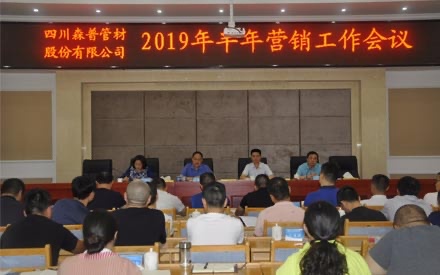 四川森普管材股分无限公司2019年半年营销任务集会