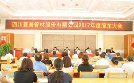 强烈热闹庆祝四川森普管材股分无限公司 2017年度股东大会、第五届董事会和监事会第一次集会成功召开！