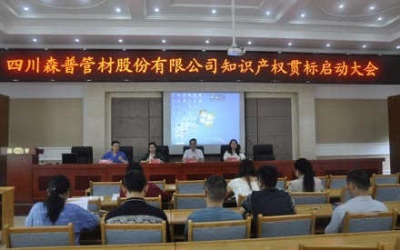 四川森普管材股分无限公司常识产权贯标启动大会