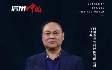 宏扬诚笃取信 铸就着名品牌
