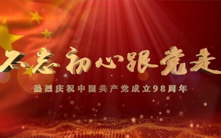 庆贺建党98周年暨“七一”惩处大会 顺遂召开！