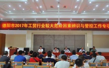 包办2017年德阳市安监局“较大风险身分辨识管控任务会