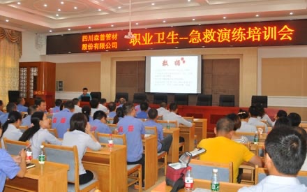 四川森普管材股分无限公司 举行年度职业卫生-抢救练习训练培训会