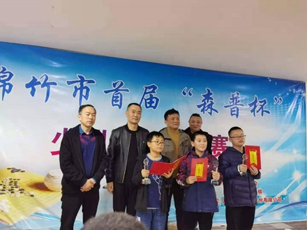 强烈热闹庆贺绵竹市首届“森普杯”少儿围棋大赛美满胜利！