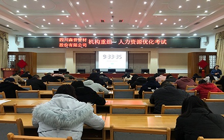 四川森普管材股分无限公司 构造“机构重组·人力资本优化”（竞聘上岗）测试