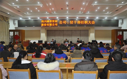四川森普管材股分无限公司中层干部聘请大会简报