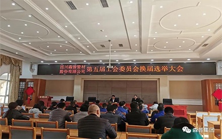 四川森普管材股分无限公司顺遂召开第五届工会委员会换届推举大会
