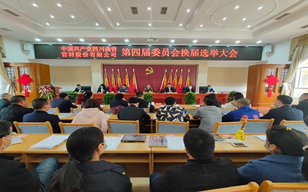 中共四川森普管材股分无限公司委员会换届推举大会盛大进行