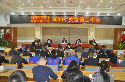 四川森普管材股分无限公司2020年度营销任务会、2020年度任务总结暨惩处大会顺遂召开
