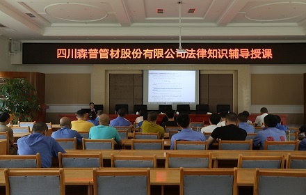 四川森普管材股分无限公司进行法令常识教导讲课