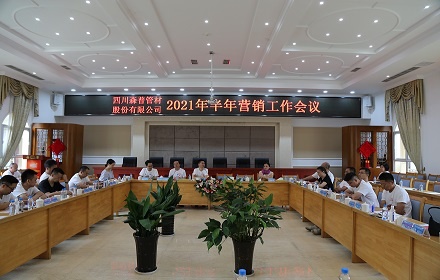 四川森普管材股分无限公司2021年半年营销任务集会美满召开