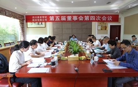 四川森普管材股分无限公司召开第五届董事会第四次集会、2020年度股东大会
