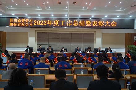 四川森普管材股分无限公司召开2022年度任务总结惩处会暨营销任务会