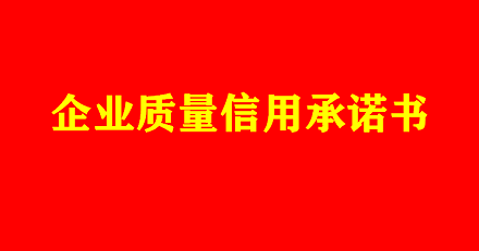 企业品德信誉许诺书