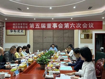强烈热闹庆贺四川森普管材股分无限公司第五届董事会第六次集会、第五届监事会第七次集会及2022年度股东大会成功召开！