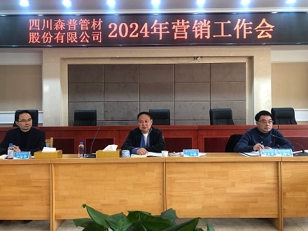 四川森普管材股分无限公司召开2024年营销任务集会