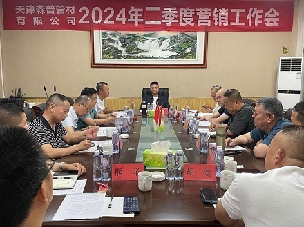 天津森普管材无限公司召开2024年二季度营销任务集会