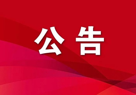 2025年度货色公路运输办事投标约请书（补遗）