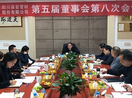 四川森普管材股分无限公司召开第五届董事会第八次集会
