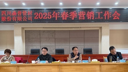 四川森普管材股分无限公司召开2025年春季营销任务会